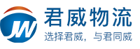 武汉君威物流有限公司-武汉物流_武汉物流专线_武汉物流公司_武汉货运公司_武汉物流运输-武汉长途搬家公司_武汉托运公司_武汉专线物流_武汉大件运输公司_武汉物流公司电话_武汉物流公司查询_武汉物流公司哪家好_武汉行李托运_武汉电瓶车电动车物流_返程车回程车物流